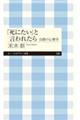 「死にたい」と言われたら