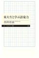 東大生と学ぶ語彙力