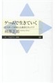 ゲームで生きていく
