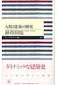 人類と建築の歴史