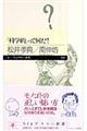 「科学的」って何だ!