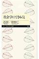 社会学にできること