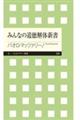 みんなの道徳解体新書