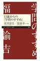 １３歳からの「学問のすすめ」