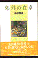 郊外の食卓