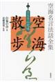 空海名言法話全集空海散歩　第６巻