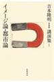 吉本隆明〈未収録〉講演集　５