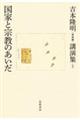 吉本隆明〈未収録〉講演集　６