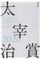 太宰治賞2026