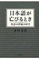 日本語が亡びるとき