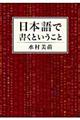 日本語で書くということ