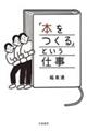 「本をつくる」という仕事