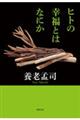 ヒトの幸福とはなにか