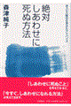 絶対しあわせに死ぬ方法