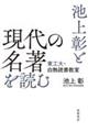 池上彰と現代の名著を読む