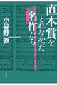 直木賞をとれなかった名作たち