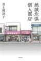 絶滅危惧個人商店