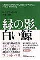 緑の影、白い鯨