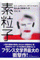 素粒子