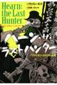 ハーン・ザ・ラストハンター