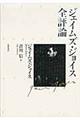 ジェイムズ・ジョイス全評論