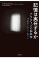 記憶は実在するか