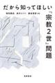 だから知ってほしい「宗教２世」問題