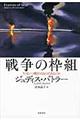 戦争の枠組