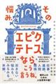 その悩み、エピクテトスなら、こう言うね。