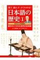 見て読んでよくわかる！日本語の歴史　１