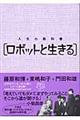 人生の教科書「ロボットと生きる」