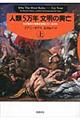 人類５万年文明の興亡　上