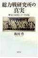 総力戦研究所の真実