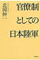 官僚制としての日本陸軍