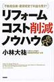 リフォームコスト削減ノウハウ虎の穴