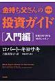 金持ち父さんの投資ガイド　入門編　改訂版