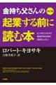 金持ち父さんの起業する前に読む本 改訂版
