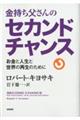 金持ち父さんのセカンドチャンス