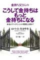 金持ち父さんのこうして金持ちはもっと金持ちになる