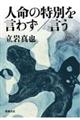 人命の特別を言わず／言う