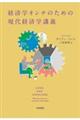 経済学オンチのための現代経済学講義