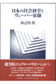 日本の社会科学とヴェーバー体験
