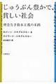 じゅうぶん豊かで、貧しい社会