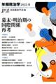 幕末・明治期の国際関係再考