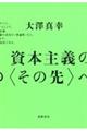 資本主義の〈その先〉へ