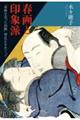 春画と印象派