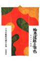 柚木沙弥郎の染色 / もようと色彩 日本民藝館所蔵作品集