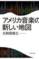 アメリカ音楽の新しい地図