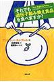 それでも遺伝子組み換え食品を食べますか？