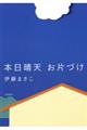 本日晴天お片づけ